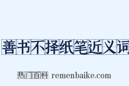 善书不择纸笔近义词是什么意思的图片